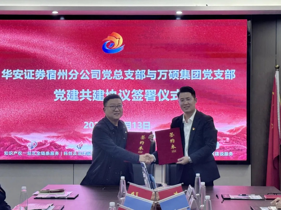 互學(xué)互鑒共提升 黨建交流凝共識(shí) | 萬(wàn)碩集團(tuán)黨支部與華安證券宿州分公司黨總支部開(kāi)展黨建共建交流座談會(huì)