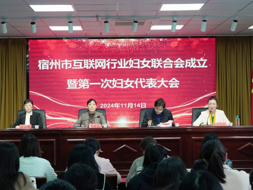 宿州市互聯(lián)網(wǎng)行業(yè)婦女聯(lián)合會成立暨第一次婦女代表大會在安徽萬碩科技產(chǎn)業(yè)（集團）有限公司順利召開
