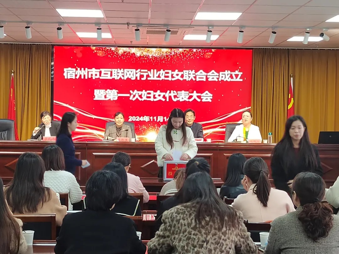 宿州市互聯(lián)網(wǎng)行業(yè)婦女聯(lián)合會成立暨第一次婦女代表大會在安徽萬碩科技產(chǎn)業(yè)（集團）有限公司順利召開