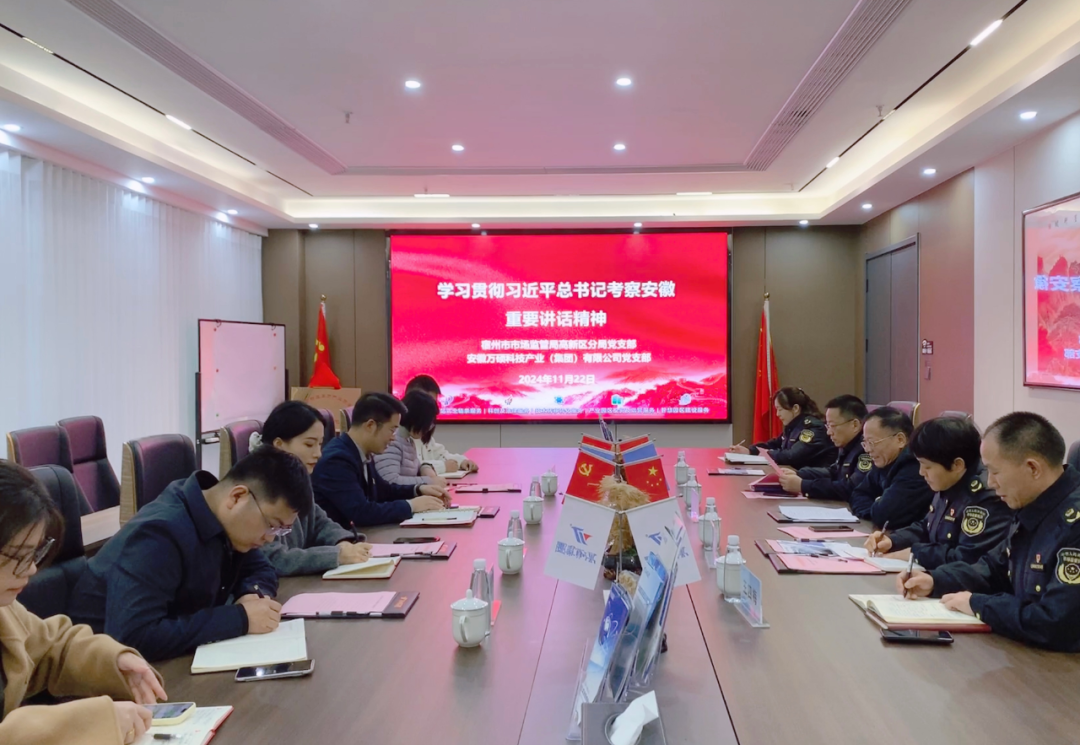 宿州市市場監(jiān)管局高新區(qū)分局黨支部與萬碩集團(tuán)黨支部聯(lián)合開展“學(xué)習(xí)貫徹習(xí)近平總書記考察安徽重要講話精神”聯(lián)學(xué)共建主題黨日活動(dòng)