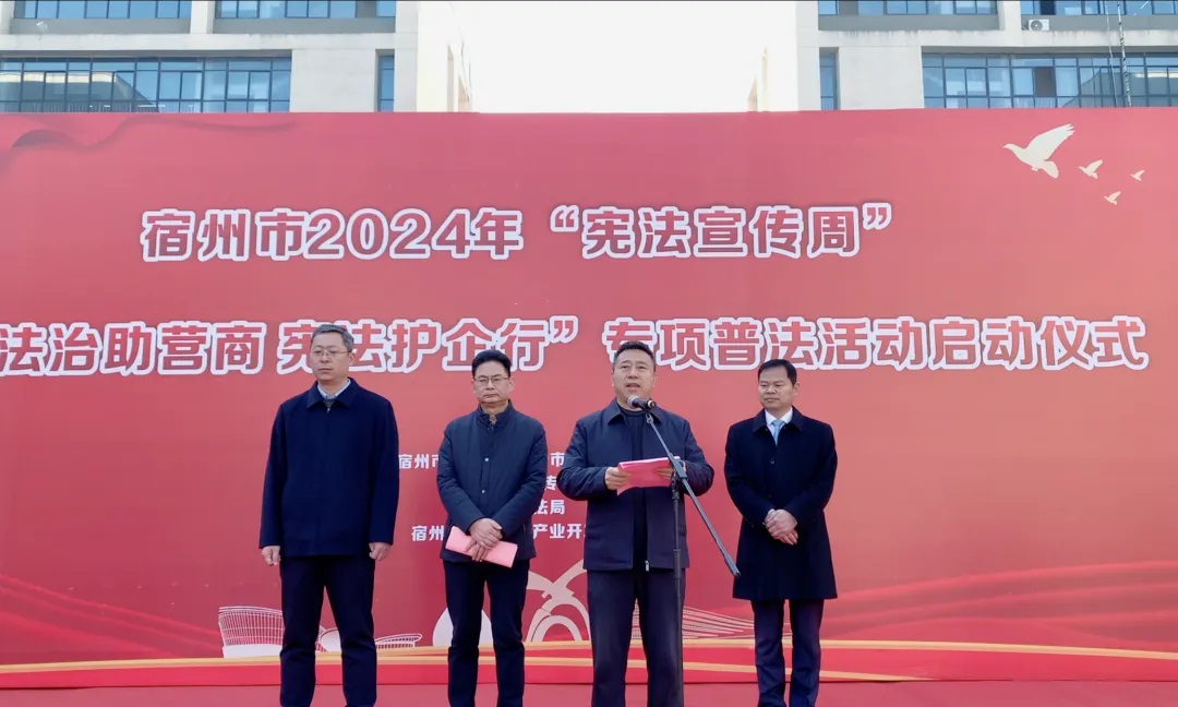 宿州市2024年“憲法宣傳周”暨“法治助營(yíng)商 憲法護(hù)企行”專項(xiàng)普法活動(dòng)啟動(dòng)儀在萬(wàn)碩集團(tuán)舉行