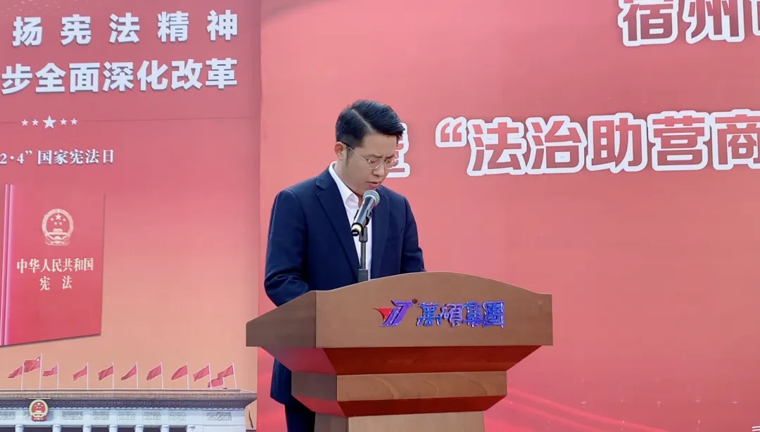 宿州市2024年“憲法宣傳周”暨“法治助營(yíng)商 憲法護(hù)企行”專項(xiàng)普法活動(dòng)啟動(dòng)儀在萬(wàn)碩集團(tuán)舉行