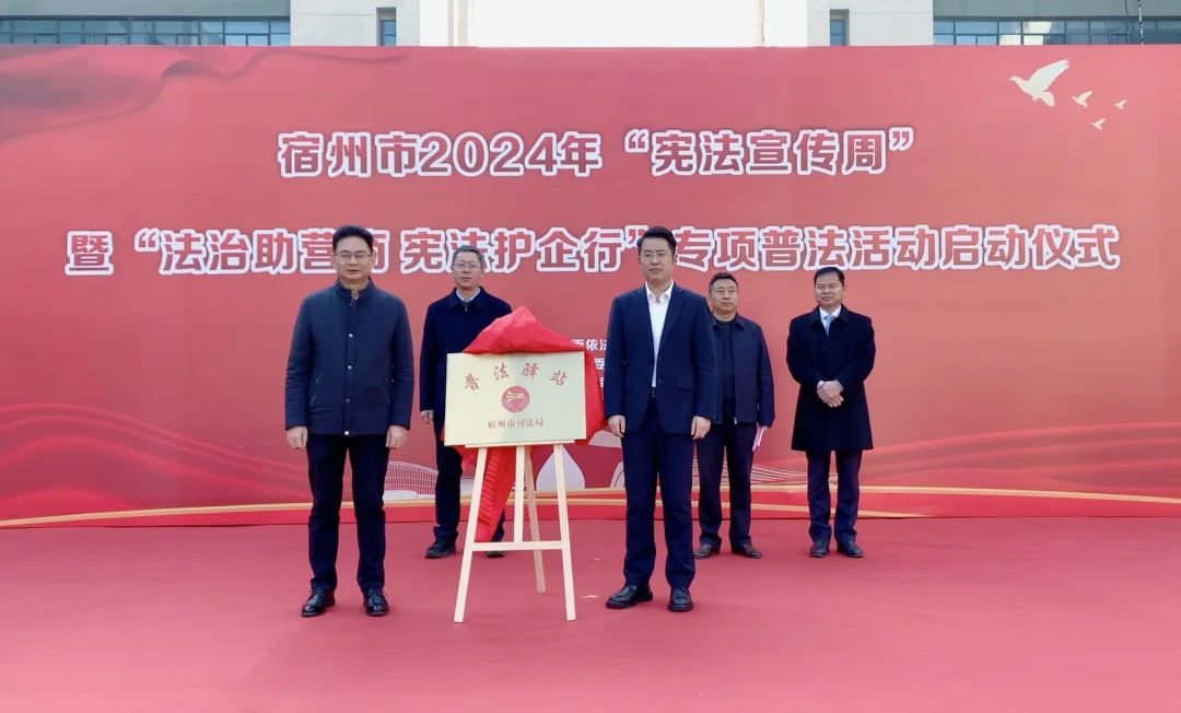 宿州市2024年“憲法宣傳周”暨“法治助營(yíng)商 憲法護(hù)企行”專項(xiàng)普法活動(dòng)啟動(dòng)儀在萬(wàn)碩集團(tuán)舉行