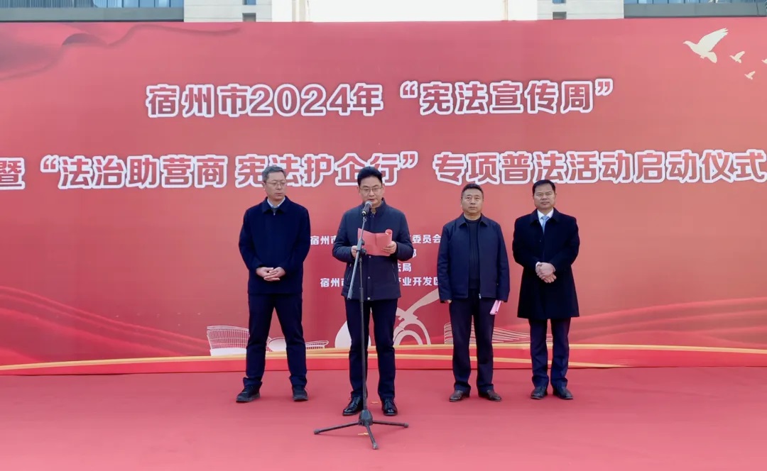 宿州市2024年“憲法宣傳周”暨“法治助營(yíng)商 憲法護(hù)企行”專項(xiàng)普法活動(dòng)啟動(dòng)儀在萬(wàn)碩集團(tuán)舉行