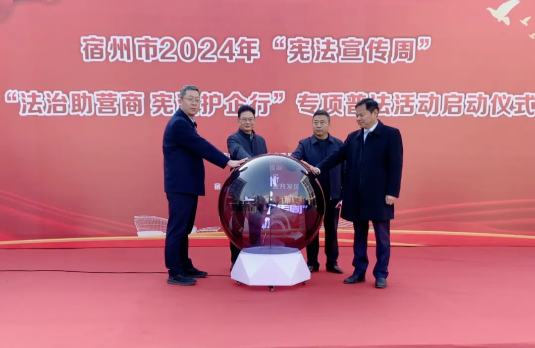 宿州市2024年“憲法宣傳周”暨“法治助營(yíng)商 憲法護(hù)企行”專項(xiàng)普法活動(dòng)啟動(dòng)儀在萬(wàn)碩集團(tuán)舉行