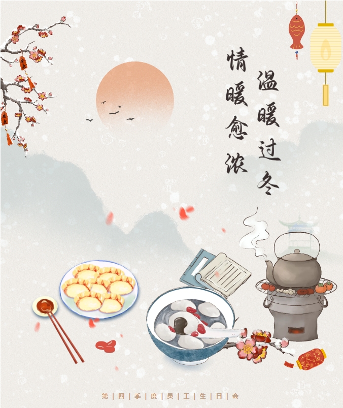 良辰冬至 共悅生辰 | 冬至遇上生日會(huì)，情暖愈濃，溫暖過冬。