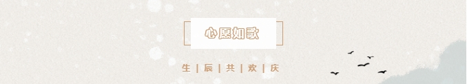良辰冬至 共悅生辰 | 冬至遇上生日會(huì)，情暖愈濃，溫暖過冬。