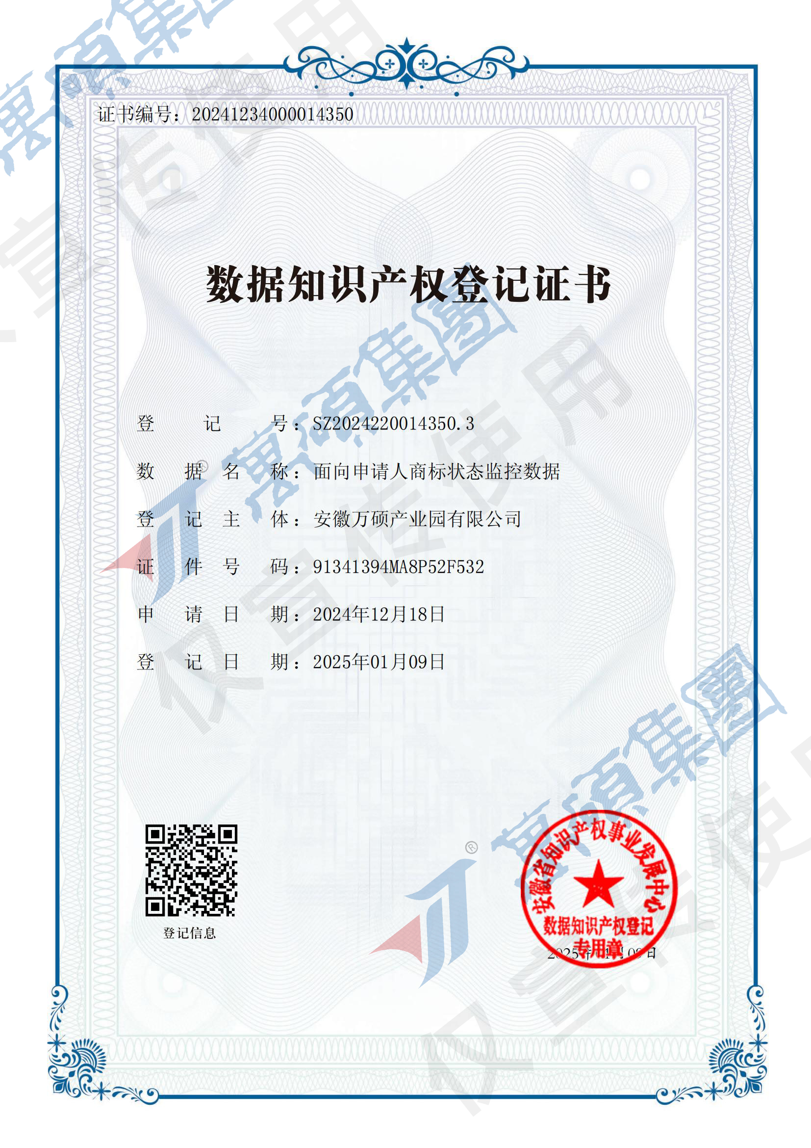 2025新突破——萬(wàn)碩集團(tuán)首張“數(shù)據(jù)知識(shí)產(chǎn)權(quán)登記證書(shū)”獲批