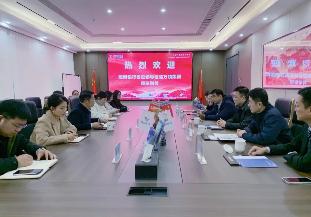 徽商銀行總行科創(chuàng)金融部總經(jīng)理丁勇一行蒞臨萬碩集團調(diào)研交流