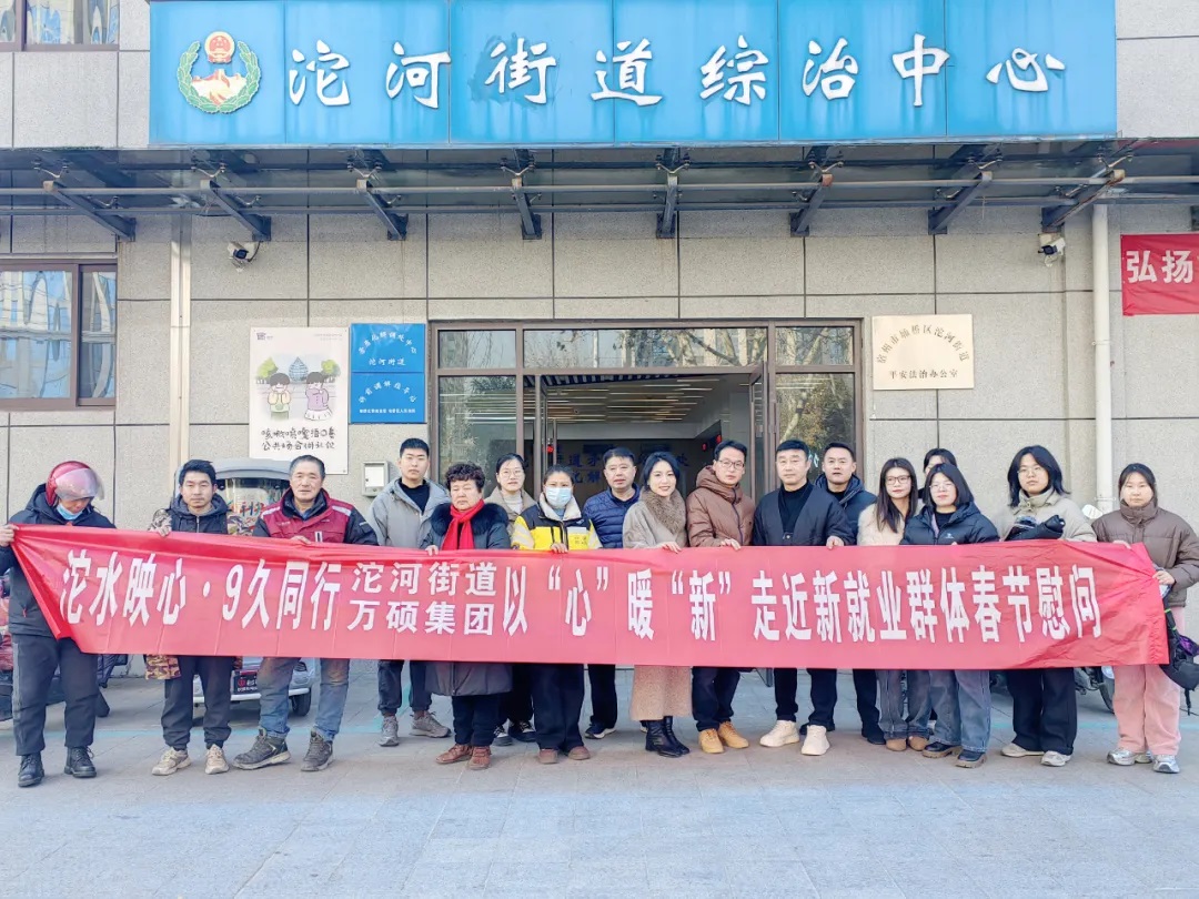 【沱水映心?9久同行】萬碩集團(tuán)黨支部與沱河街道以“心”暖“新”走進(jìn)新就業(yè)群體共筑溫暖春節(jié)慰問活動