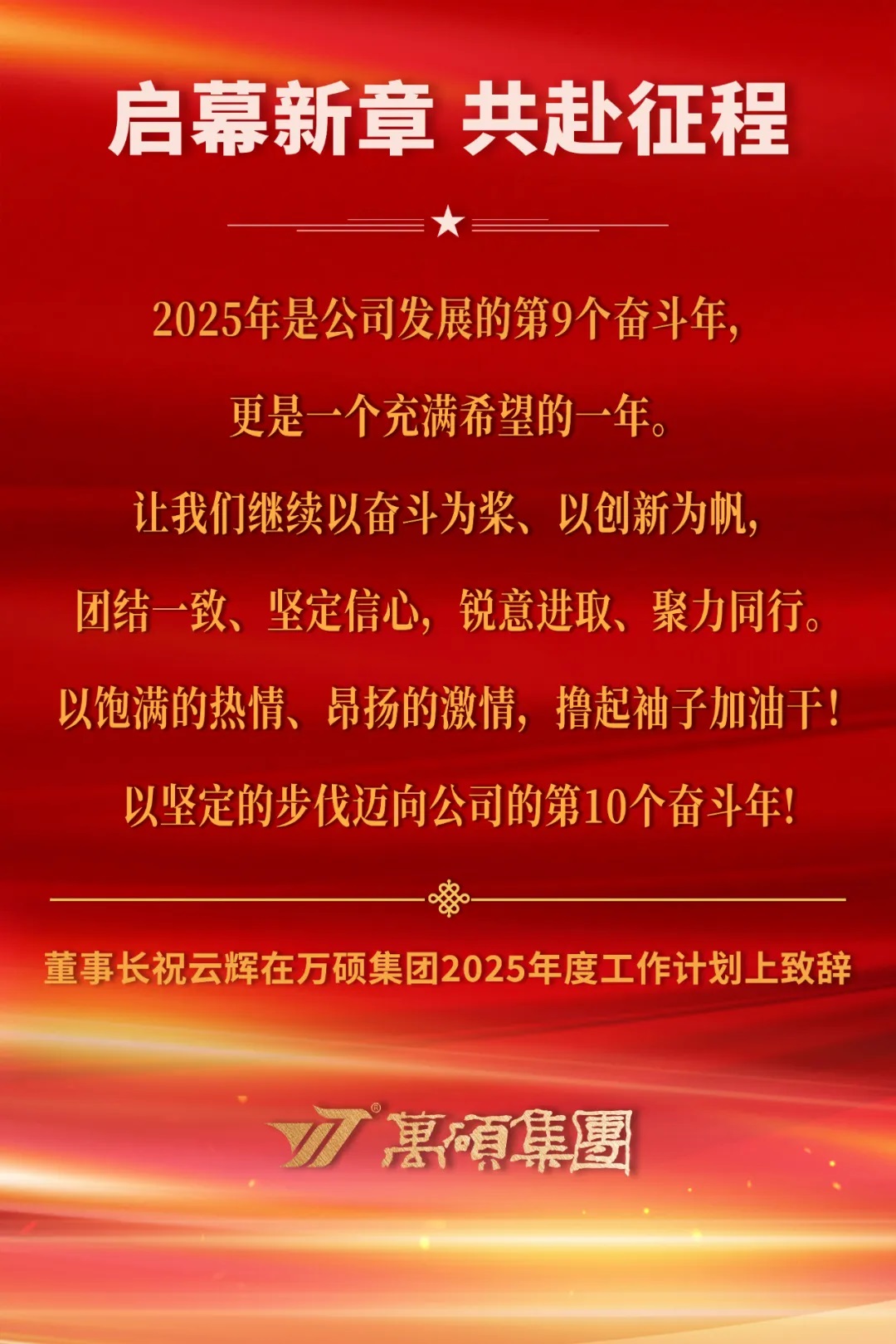 啟幕新章，共赴征程——董事長祝云輝在萬碩集團2025年度工作計劃上致辭