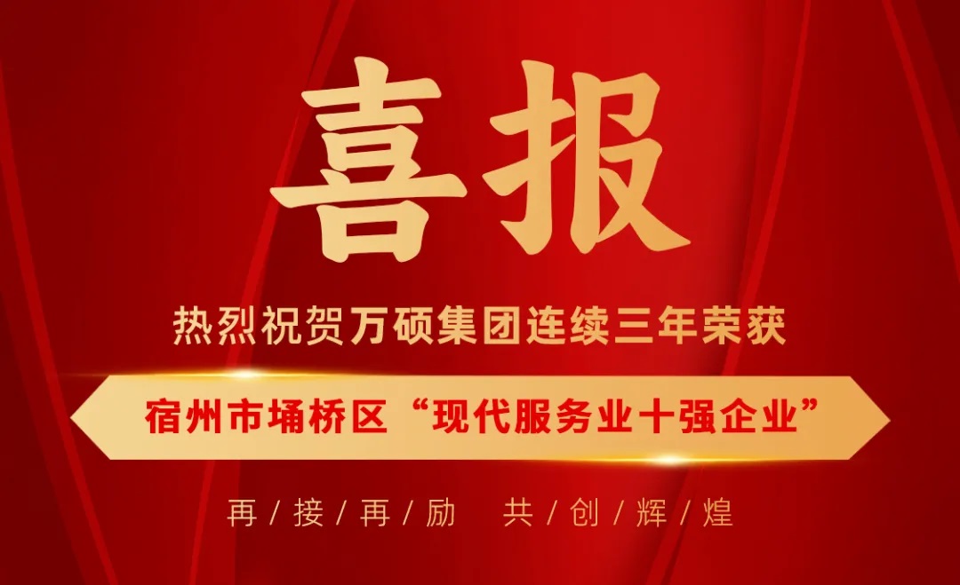 榮譽(yù)加冕！熱烈祝賀萬(wàn)碩集團(tuán)連續(xù)三年榮獲宿州市埇橋區(qū)“現(xiàn)代服務(wù)業(yè)十強(qiáng)企業(yè)”！