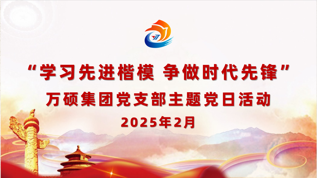 學(xué)習(xí)先進楷模 爭做時代先鋒——萬碩集團黨支部2月主題黨日活動
