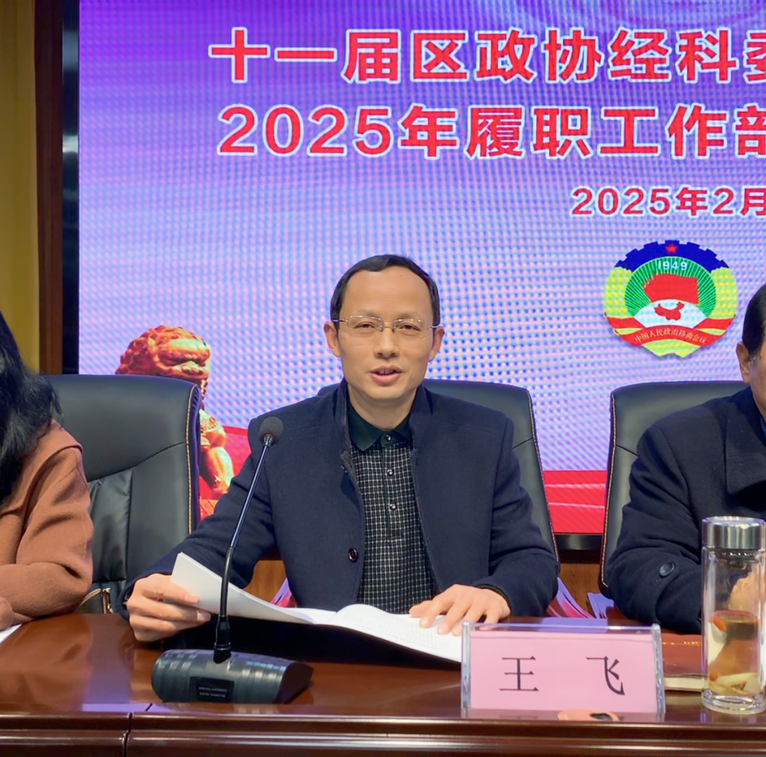 【謀定全年計劃 深化履職盡責(zé)】十一屆區(qū)政協(xié)經(jīng)科委屬界別委員2025年履職工作部署培訓(xùn)會議在萬碩集團(tuán)召開