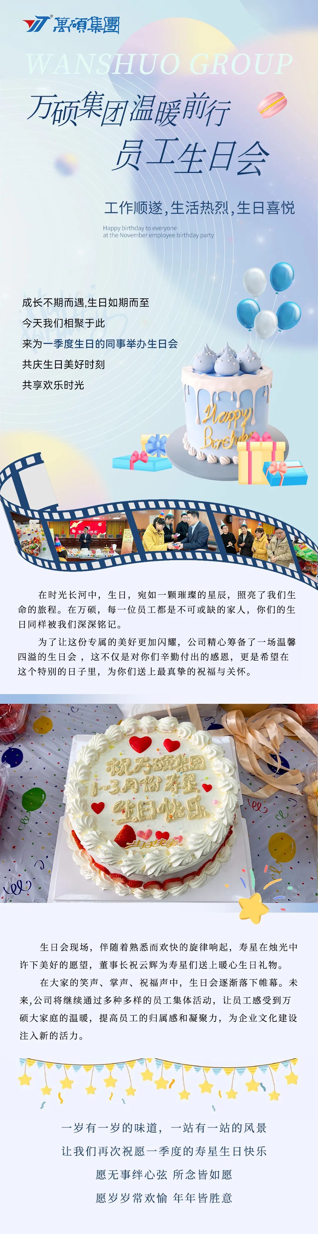 溫暖前行 | 萬碩集團(tuán)一季度員工生日會