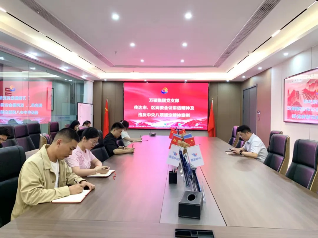 以案為鑒 領(lǐng)會精神——萬碩集團(tuán)黨支部傳達(dá)2個典型案例通報(bào)及市委、區(qū)委常委會會議精神