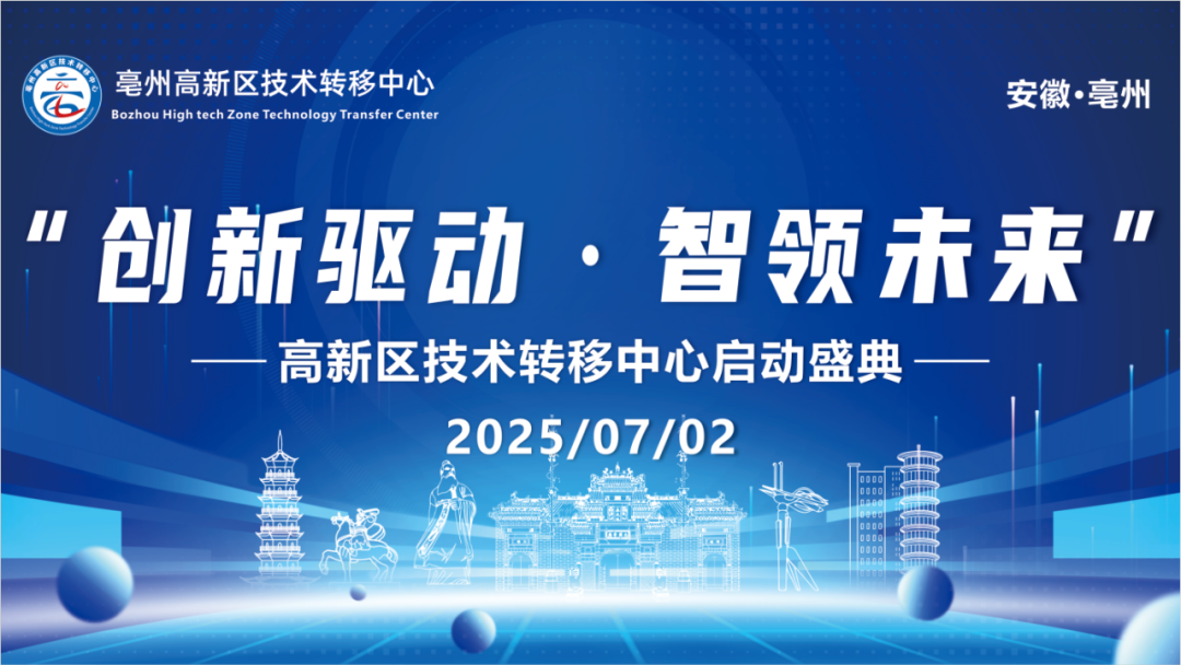 創(chuàng)新驅(qū)動 智領(lǐng)未來——萬碩集團(tuán)亳州高新區(qū)技術(shù)轉(zhuǎn)移中心正式揭牌